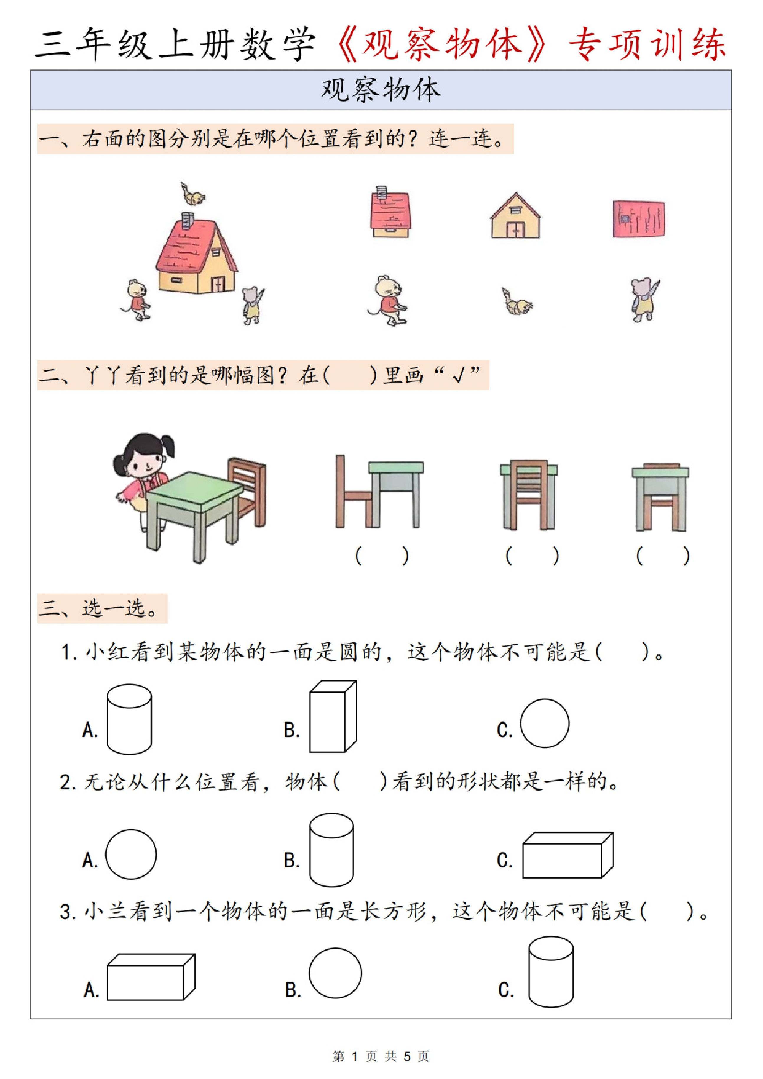 三年级(上)数学观察物体专项训练