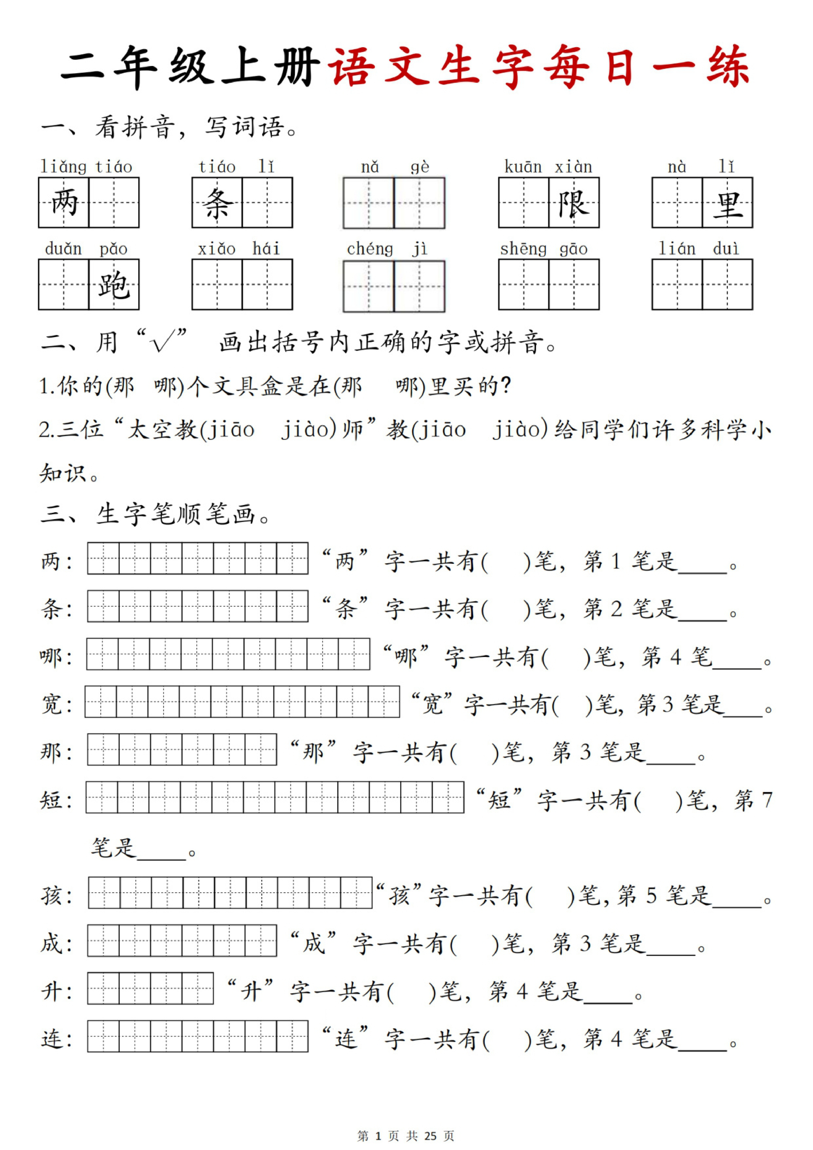 二年级（上）语文生字每日一练