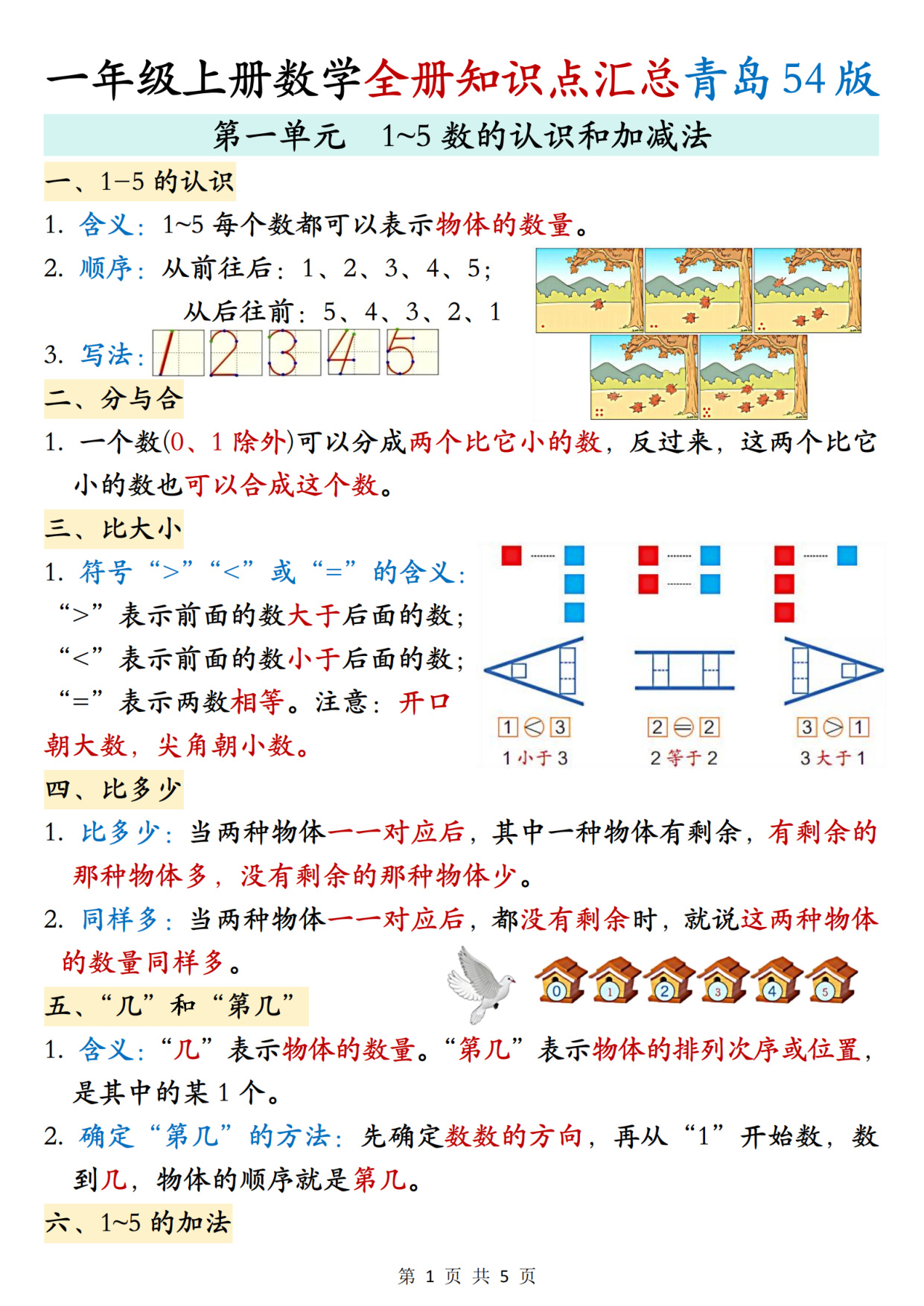 一年级（上）数学知识点汇总青岛54版