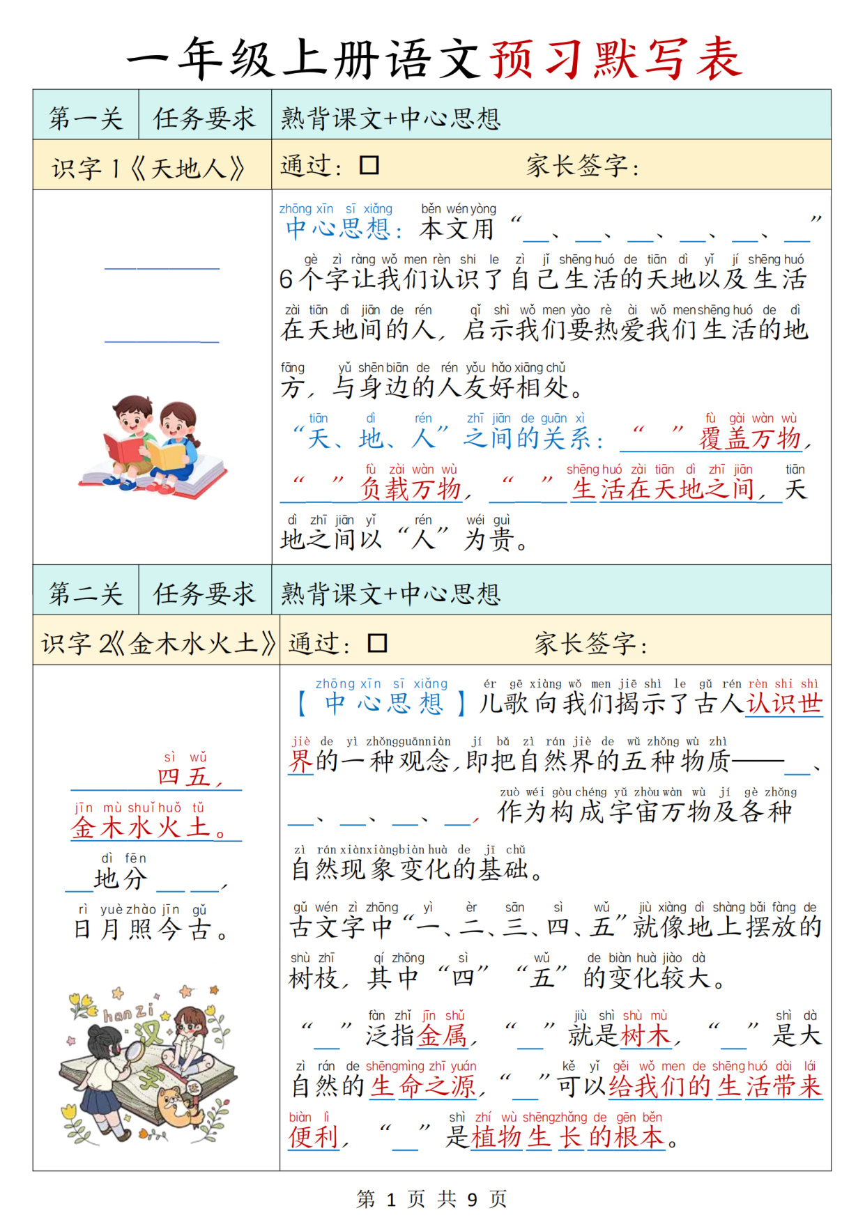 一年级（上）语文预习默写表