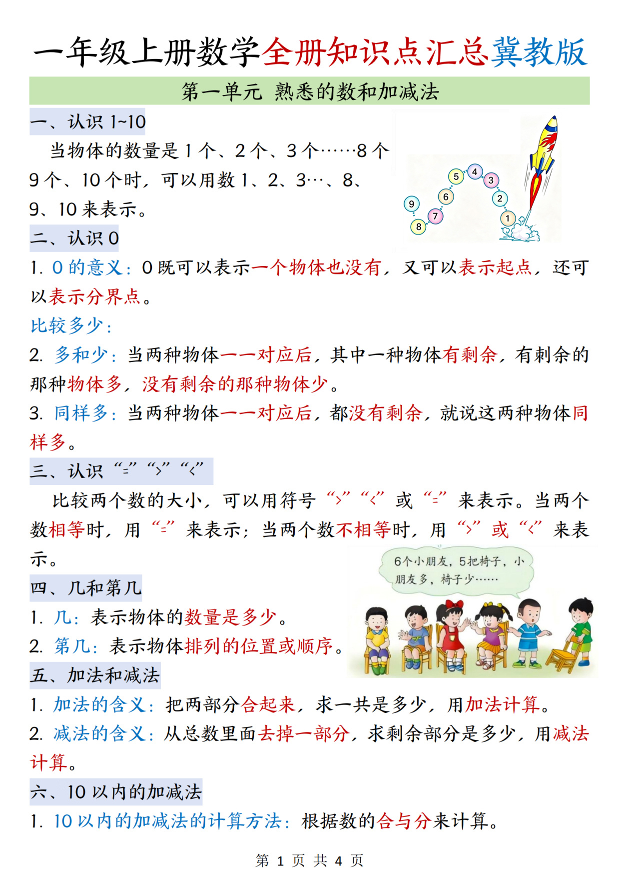 一年级（上）数学全册知识点汇总《冀教版》