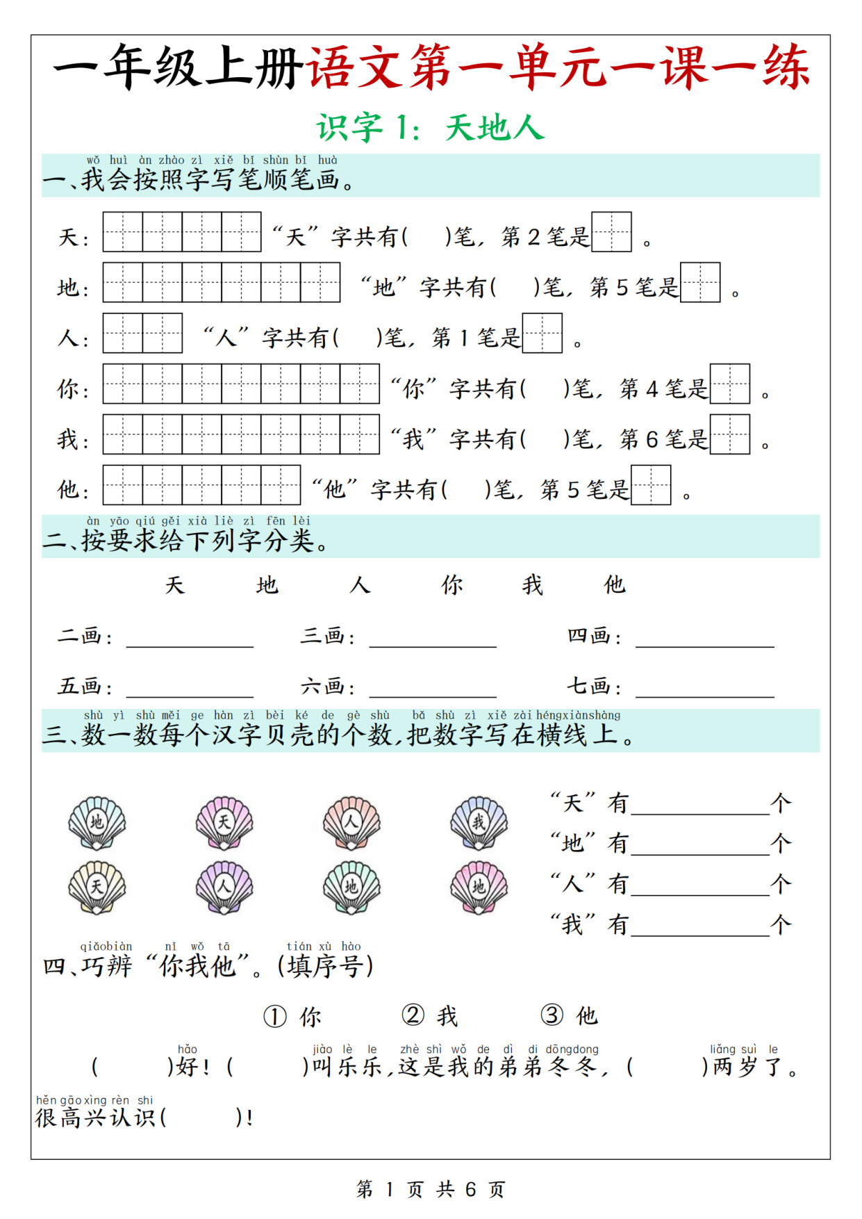 一年级（上）语文第一单元课内同步一课一练