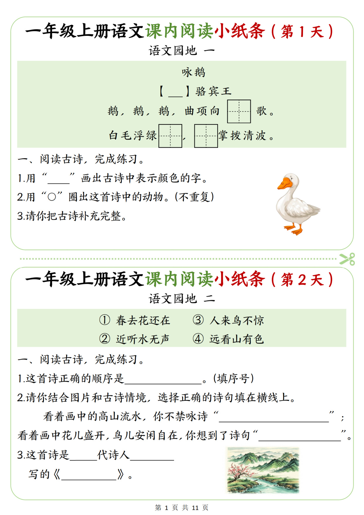 一年级（上）语文课内阅读小纸条