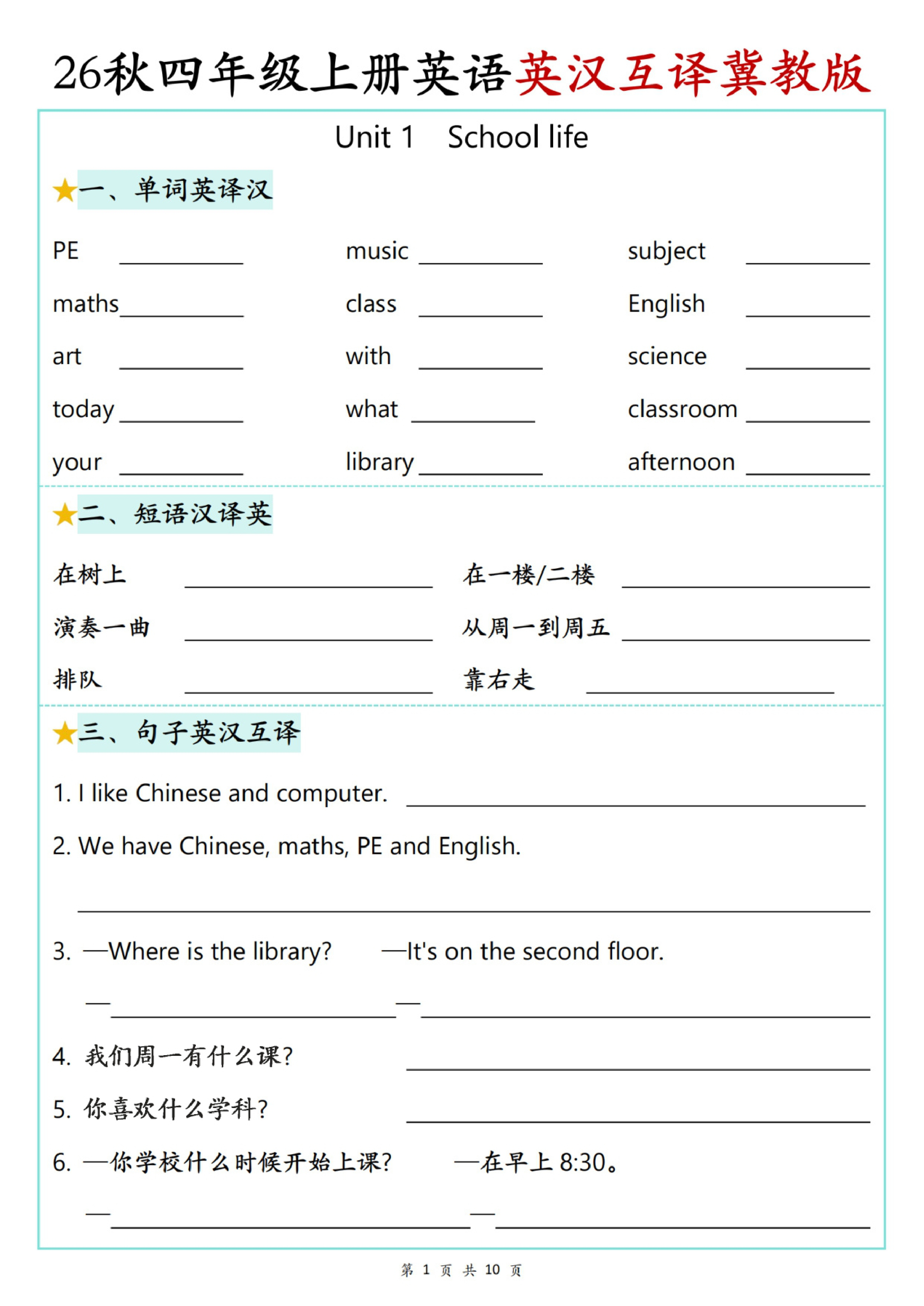 四年级（上）英语英汉互译专项练习《冀教版》