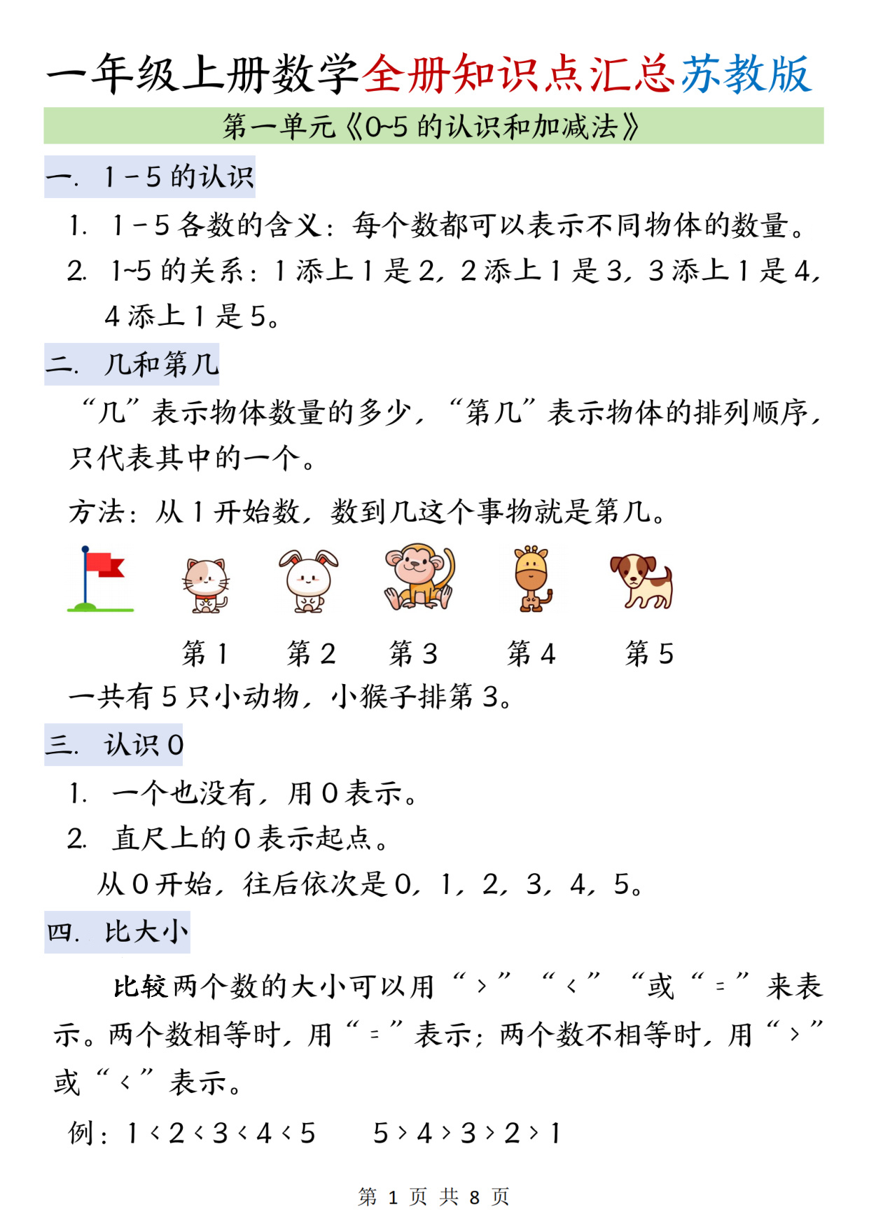 一年级（上）数学全册知识汇总《苏教》