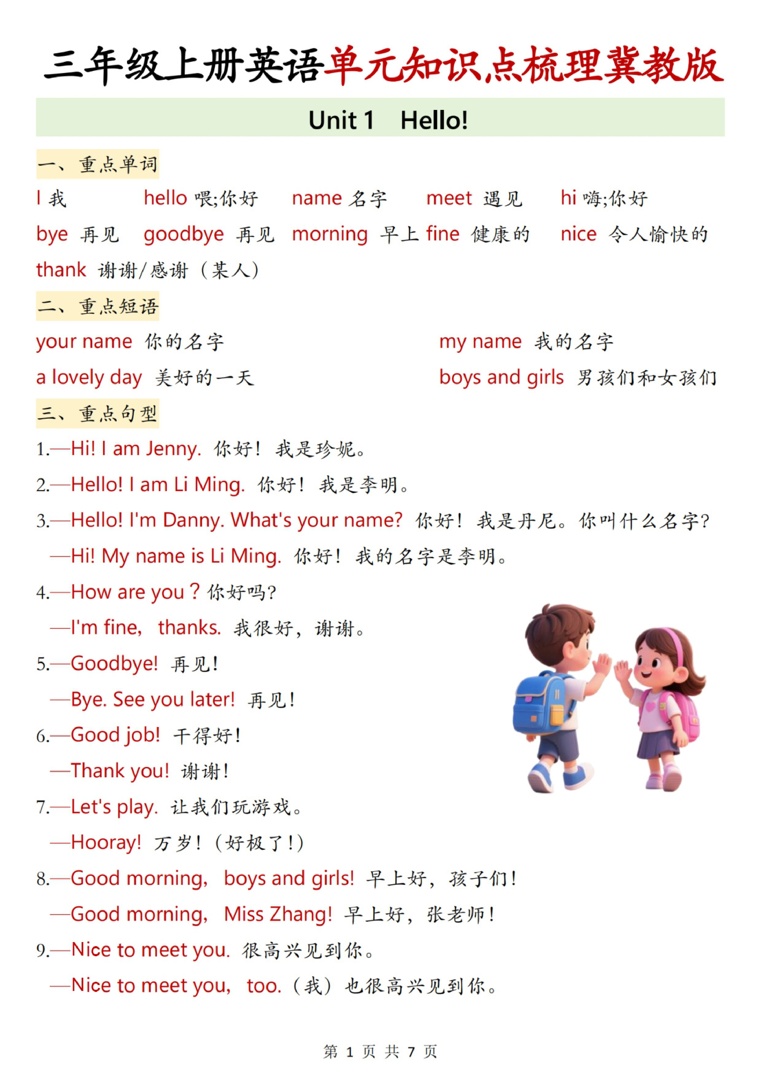 三年级（上）英语单元知识点梳理《冀教版》