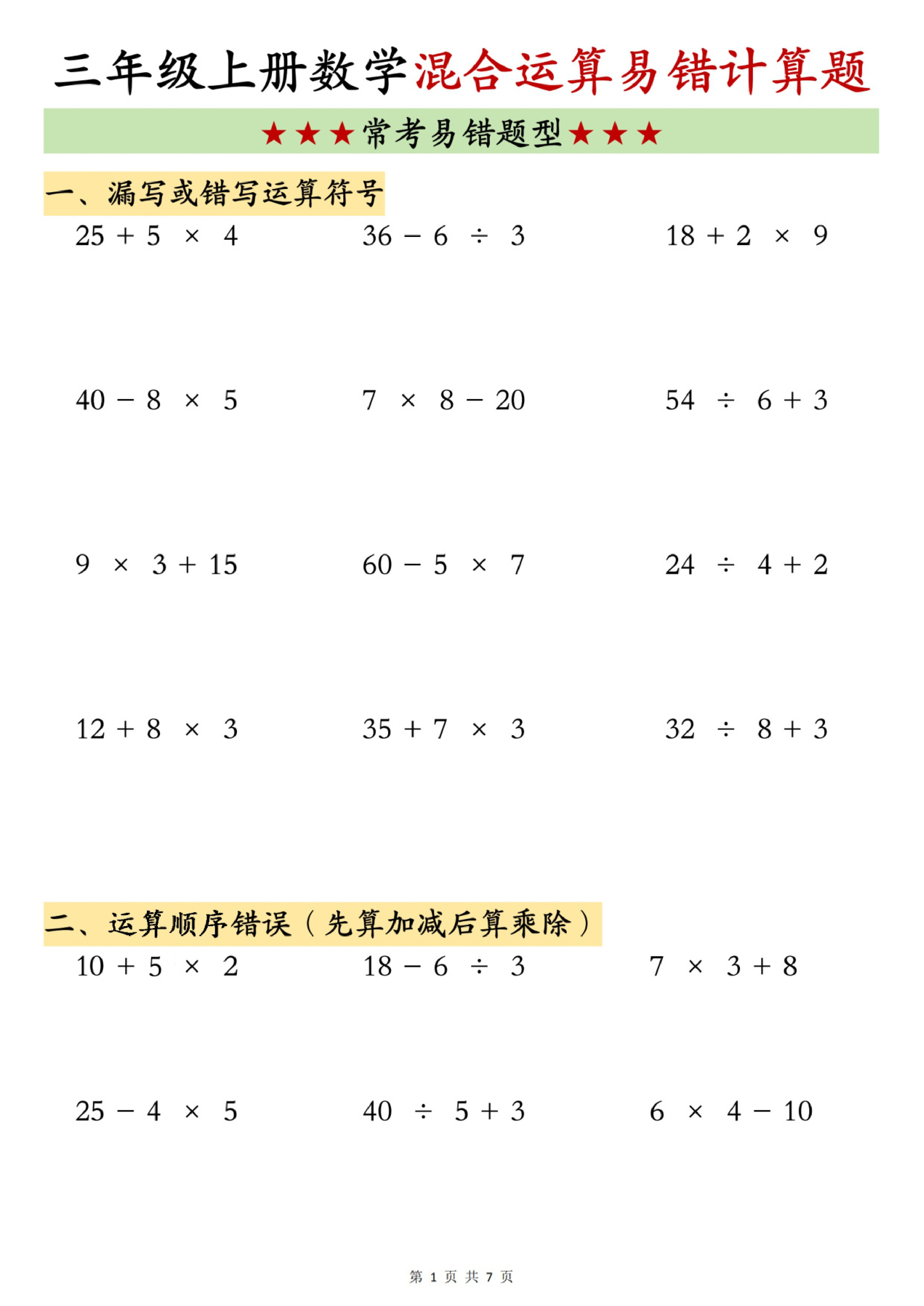 三年级（上）数学混合运算易错计算题