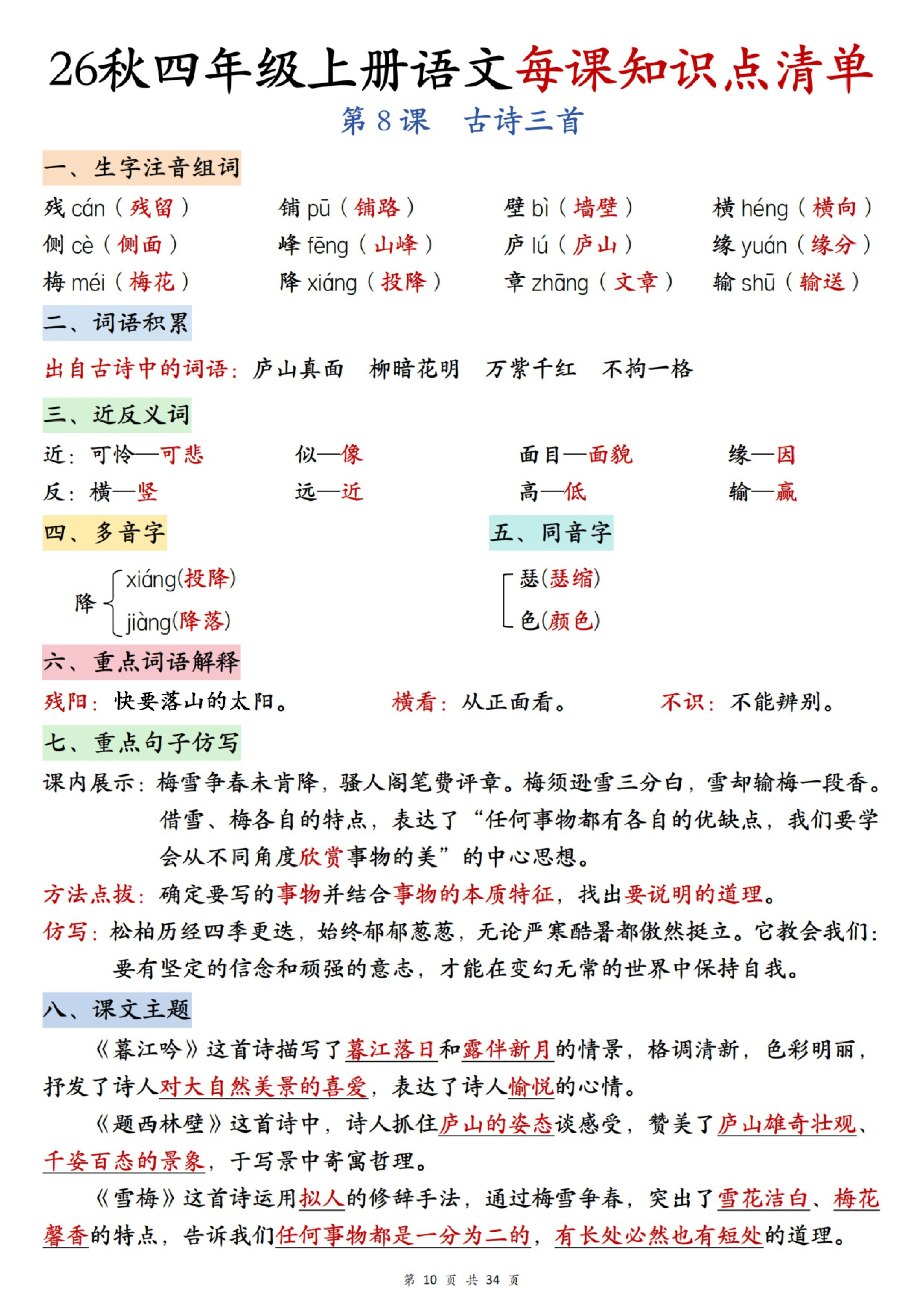 四年级（上）语文第三单元每课知识点清单
