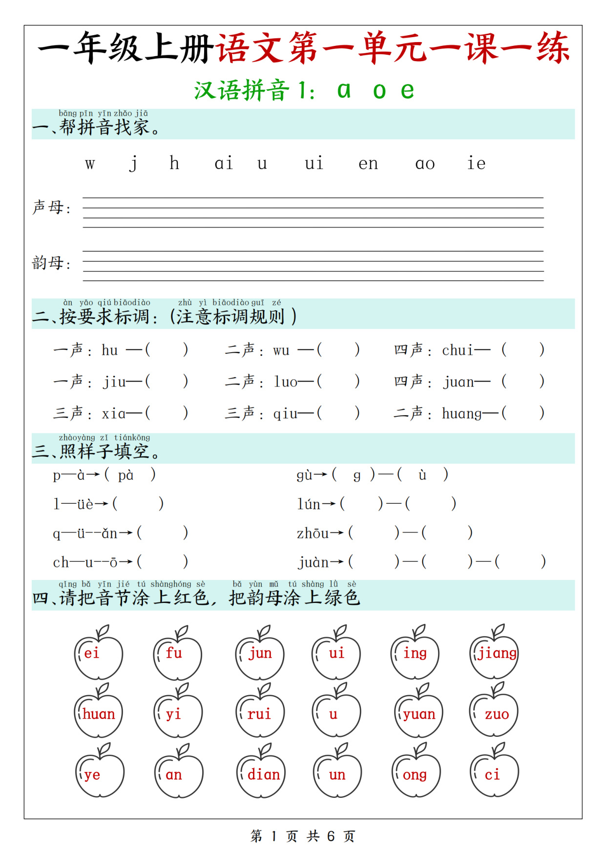 一年级（上）语文第二单元课内同步一课一练