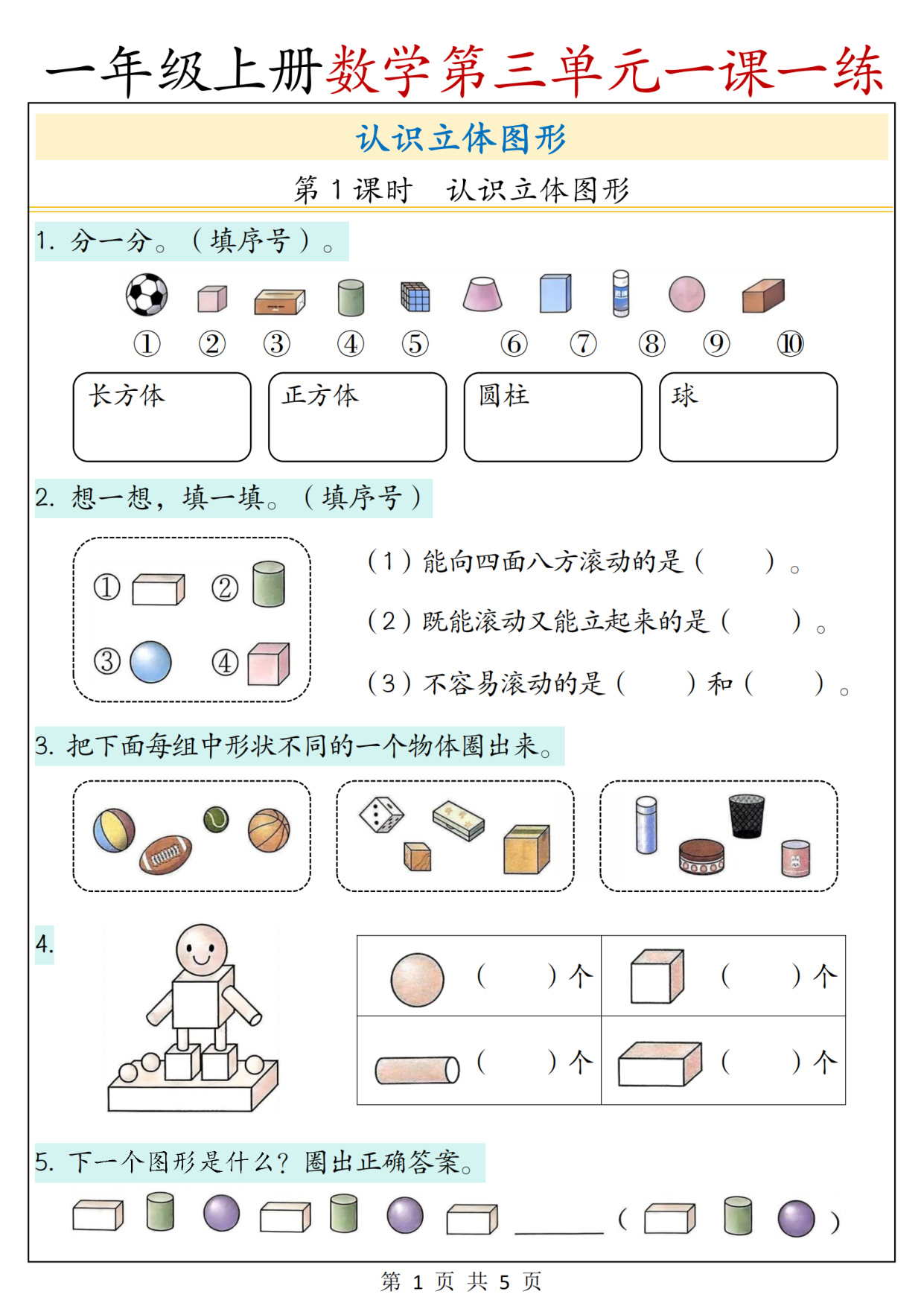 一年级（上）数学第三单元一课一练