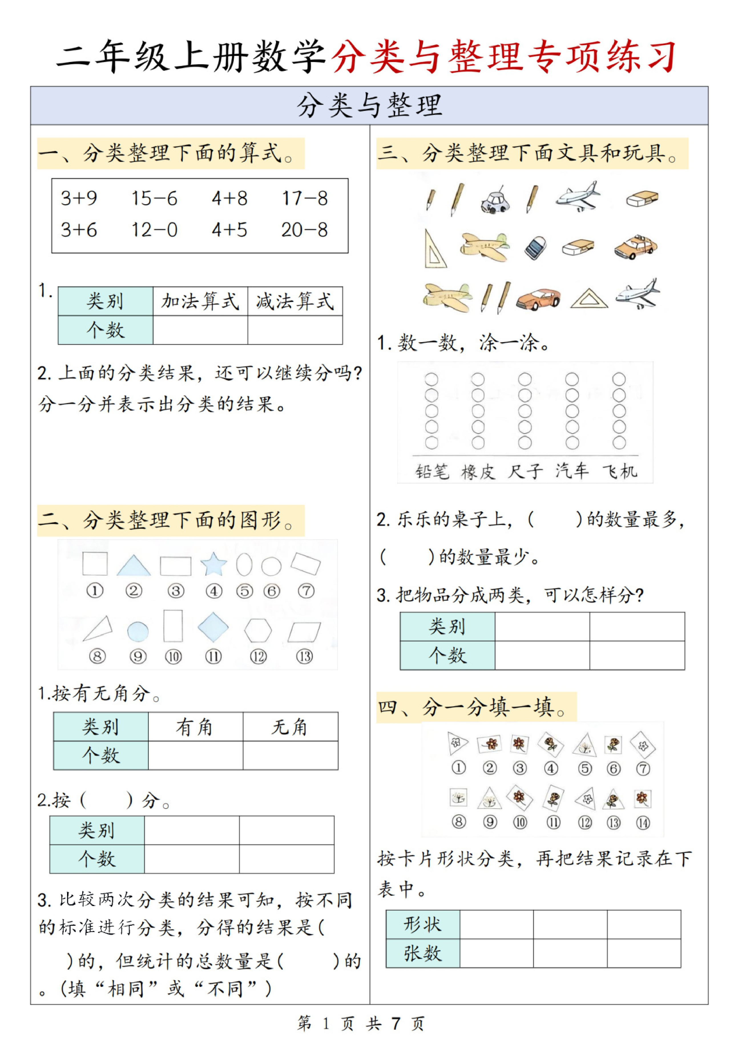 二年级（上）数学分类与整理专项练习